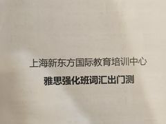 -新东方国际教育·雅思托福(裕德路校区)