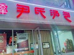 -百年尹氏汤包(湖南路狮子桥店)