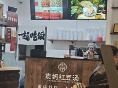 -袁妈红豆汤(重庆总店)