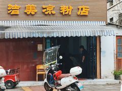 -洁美凉粉店(温江店)