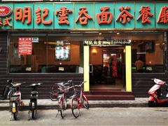-明记港式烧腊茶餐厅(下沙店)