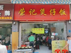 -荣记煲仔饭(高庙路店)