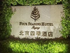 -北京四季酒店