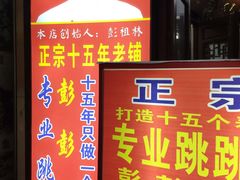-专业跳跳蛙·彭彭老铺(步行街店)