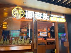 -闻老头·菊花炭烤肉(佛山首店)