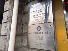 -清真·二嫂子煎饼果子(卫津路总店)
