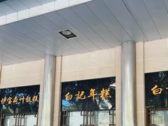 -清真·白记年糕(牛街北口店)