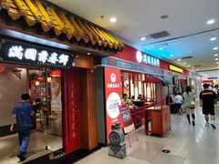 -满园烤鸭·春饼(太原街万达店)