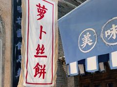 门面-萝卜丝饼