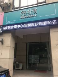 -朴荷皮肤管理中心