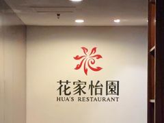 -花家怡园