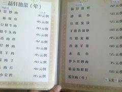 菜单-三益轩(民生店)