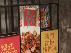 -肥仔文澳门猪骨煲(南京西路店)