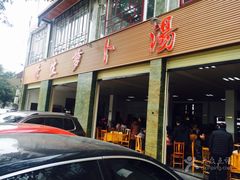 -荣生萝卜汤饭店