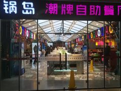 门面-火锅岛潮牌自助餐厅(天津天佑城店)