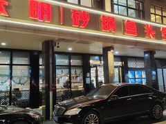 -新天明砂锅鱼头煲