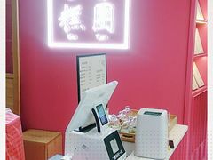 -阮大兴糕团(滨江宝龙店)