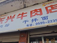 -东兴牛肉店(庄府巷店)