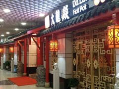 门面-大龙辣火锅·龙虾·烧烤(湖滨新天地店)