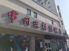门面-迎桂馒头店(博爱路店)