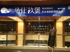 -马仕玖煲·融合菜·酥不腻烤鸭(人大店)