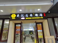 -吴记后安粉汤(中央路店)