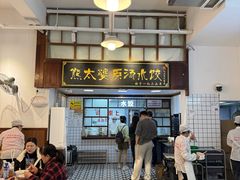 -熊太婆·非遗水饺(粮道街店)