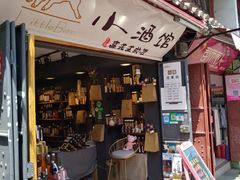 -故事小酒馆