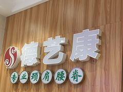 -德艺康筋膜康复中心·艾灸·推拿·抗衰