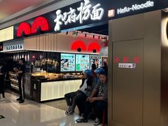 -和府捞面(西溪印象城店)