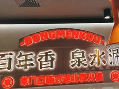 -东门口·新式老北京火锅(河西龙湖天街店)