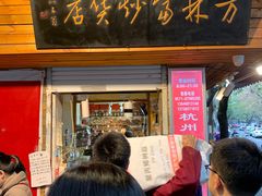 门面-方林富炒货店(西溪路78号本人店)