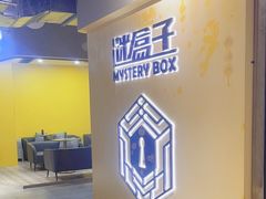 -谜盒子奇幻密室(南屏店)