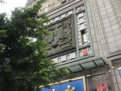 门面-龙抄手(春熙路总店)