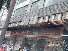 -香港新发烧腊茶餐厅(万象店)