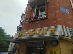 -清真宏玉祥黄门脸餐厅(华荫东里店)
