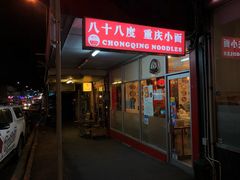 -Chongqing Noodles 山城寻味重庆小面(Dominion Road)
