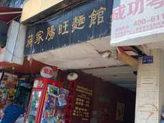 门面-蒋家肠旺面馆老店(合群路店)