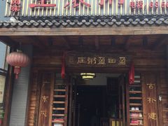 门面-盈田盈粥庄(博山东路店)