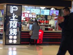 门面-沪上阿姨·精选茶饮(天河城店)