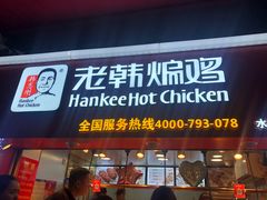门面-老韩煸鸡·中国炸鸡(水塔美食街店)