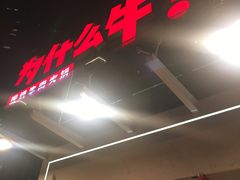 -为什么牛潮汕牛肉火锅(中信广场店)