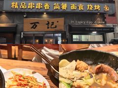 -万记麻辣烫国展总店