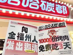 -哈哈碳都·牛肋条无限自助烤肉(台江万达店)