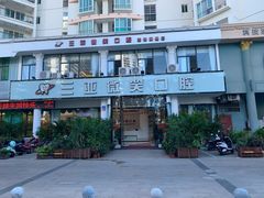 -微笑牙科口腔(三亚迎宾院区)