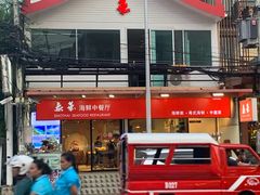 -泰华海鲜中餐厅(普吉镇店)