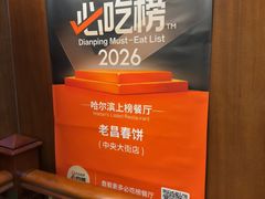 -老昌春饼(中央大街店)