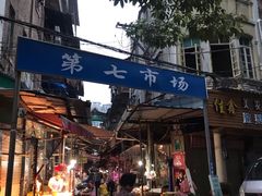 -厦门第七菜市场
