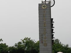 -冶山国家矿山公园