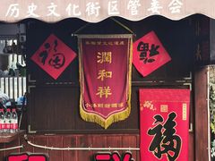 -润和祥小砵头甜酒酿